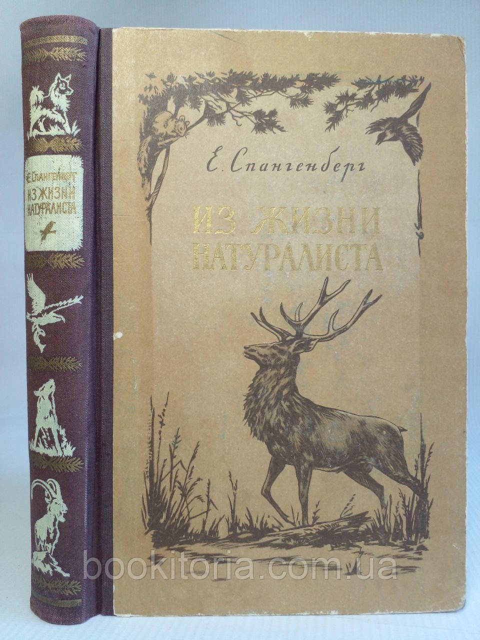 Спангенберг Е. З життя натураліста. /книга/ (б/у).