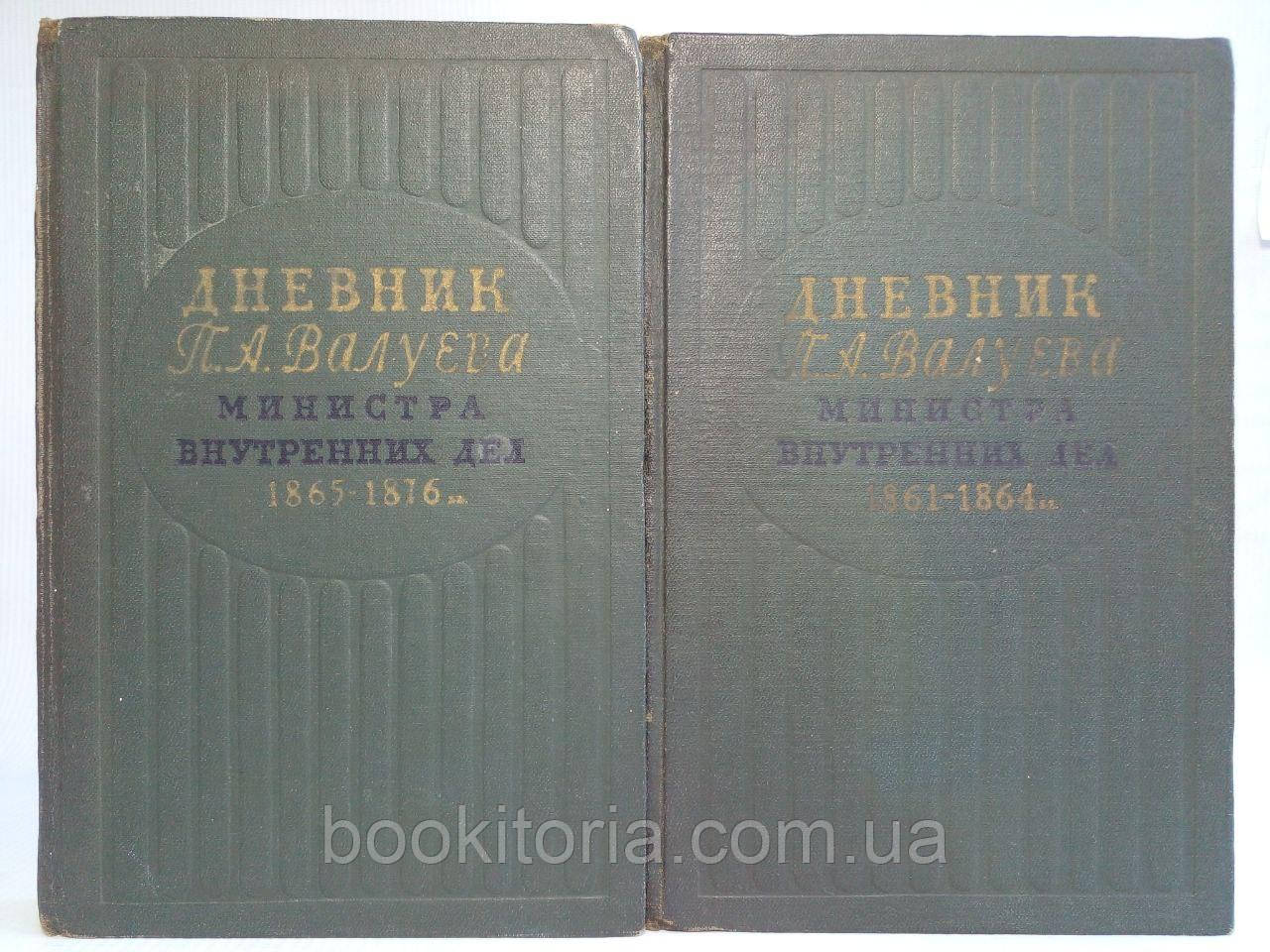 Щоденник П.А. Валуєва, Міністрастства внутрішніх справ. У 2 т./к.га/ (б/у).