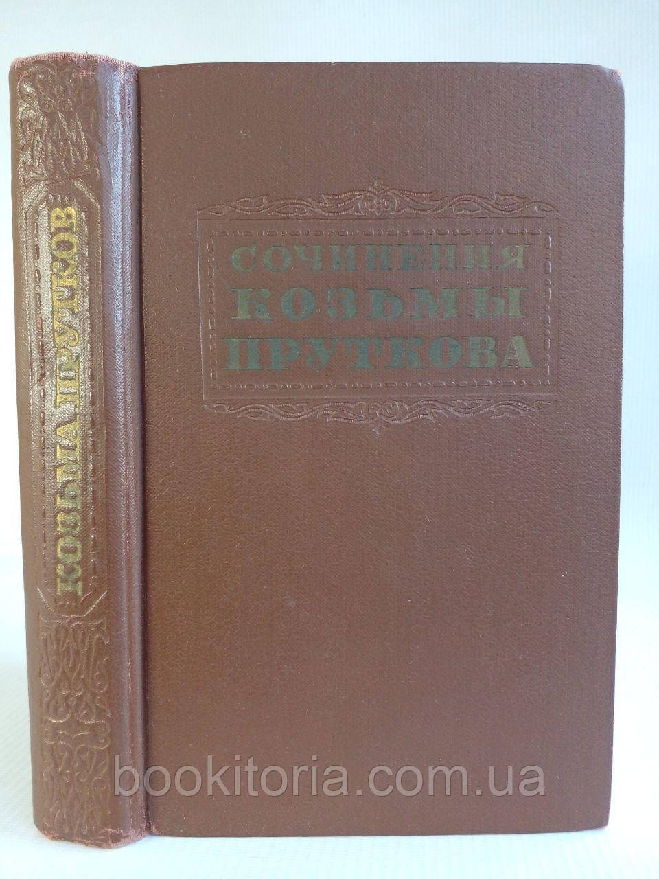 Сочини Козьми Пруткова. (б/у)., фото 1