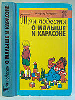 Ліндгрен А. Три повісті про Малюка та Карлсон. (б/у).