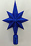 Верхівка на ялинку «Зірка» — глітерна або глянцева новорічна прикраса, 23,5 см, пластик, 15 кольорів Синій, фото 3