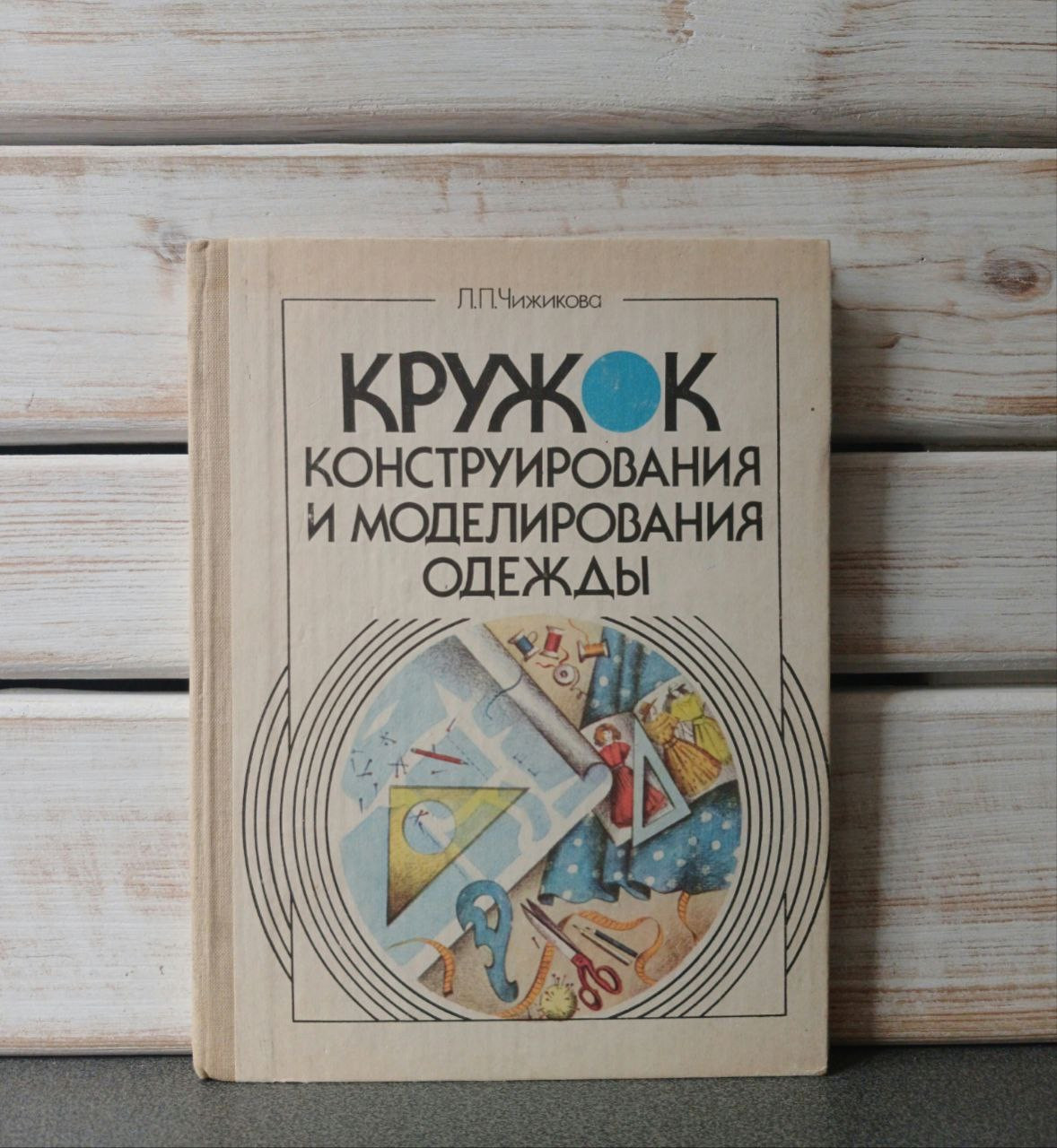 Чижикова, Л.П. "Кружок конструювання та моделювання одягу"