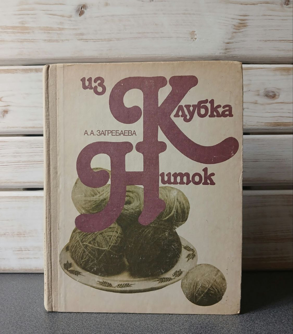 Загребна, А.А. «З клубка ниток»