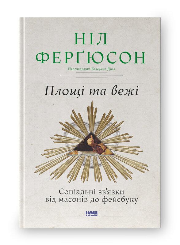 Площі та вежі. Соціальні зв'язки від масонів до фейсбуку. Ніл Ферґюсон, фото 1