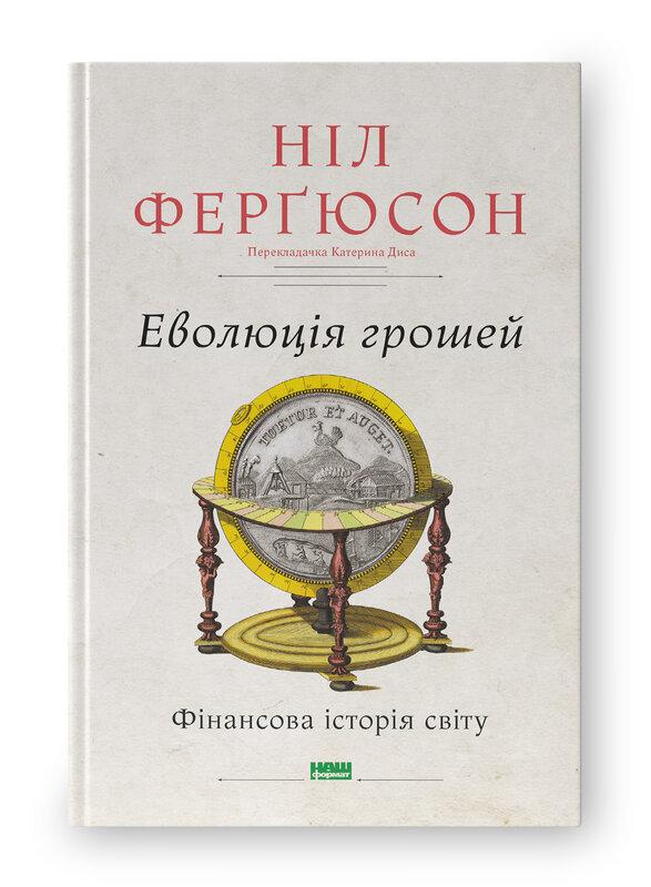 Еволюція грошей. Фінансова історія світу. Ніл Ферґюсон, фото 1