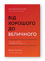 Від хорошого до величного. Джим Коллінз