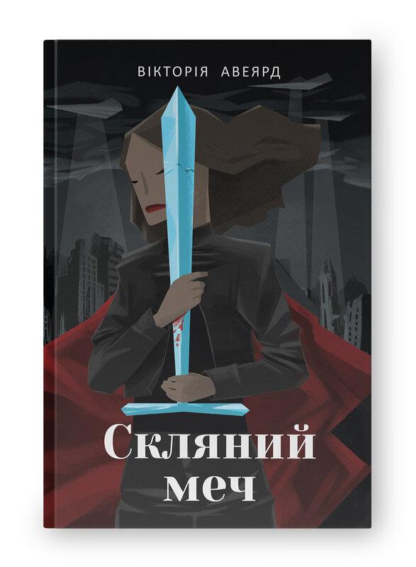 Скляний меч. Вікторія Авеярд