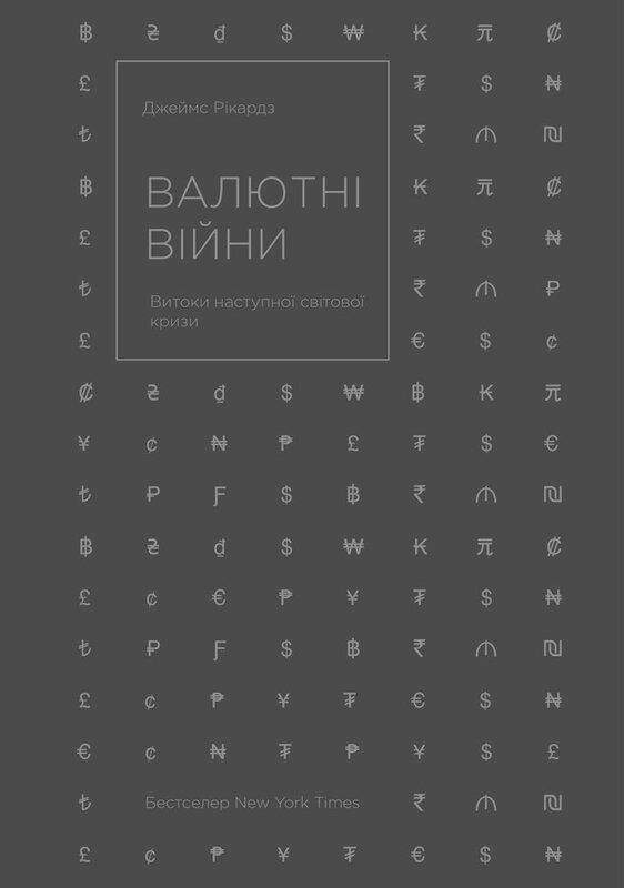 Валютні війни. Витоки наступної світової кризи. Джеймс Рікардз, фото 1