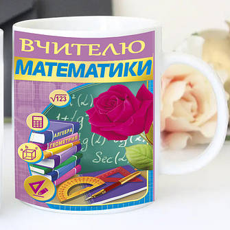 Чашки вчителям, няням, вихователям