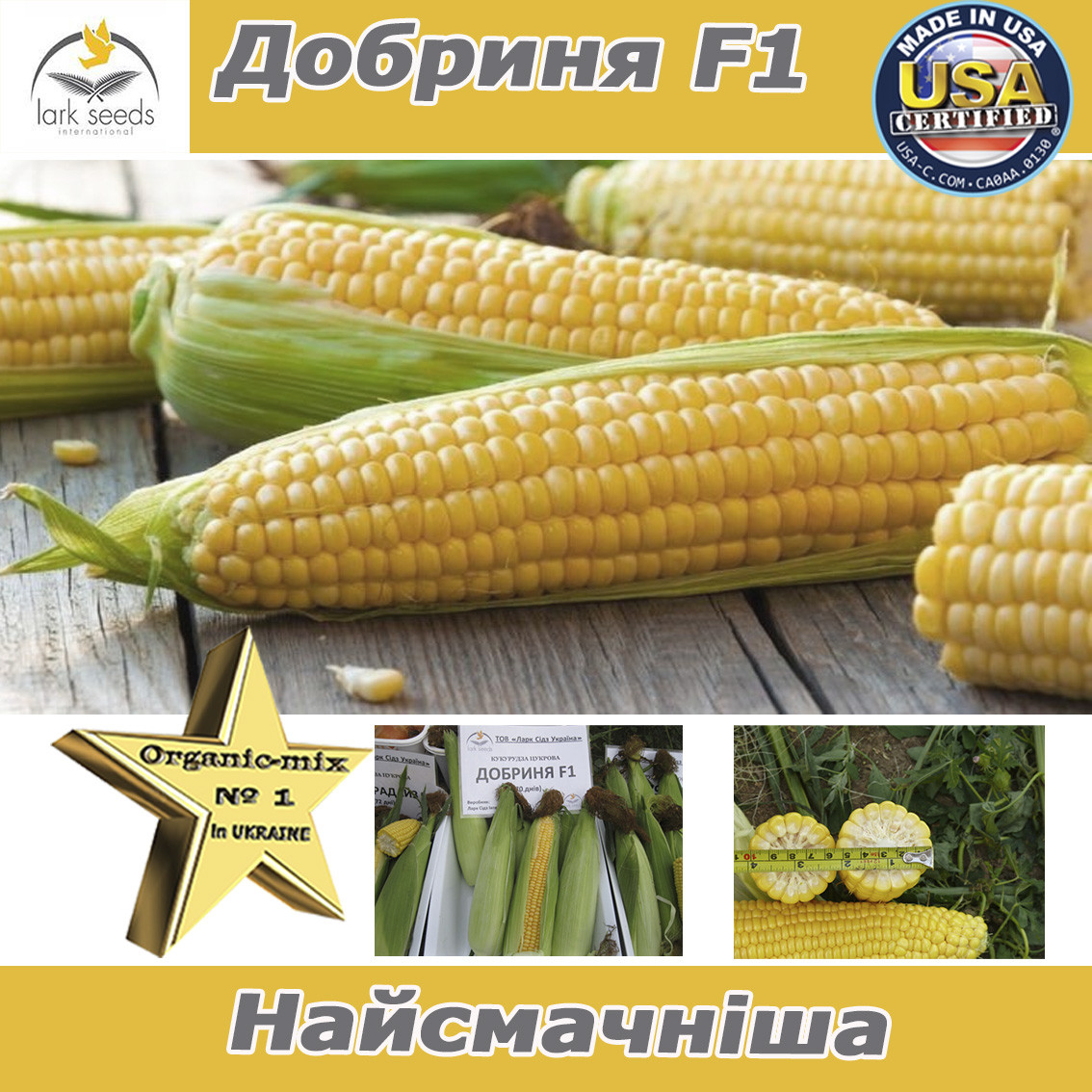 Насіння, кукурудза цукрова Добриня F1, ТМ Lark Seeds (США)