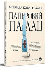 Паперовий палац - Міранда Ковлі Геллер (978-617-8248-96-3)
