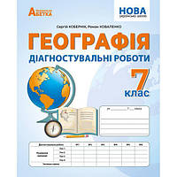 7 клас Географія Діагностувальні роботи Кобернік С.Г. Коваленко Р. Р. Абетка