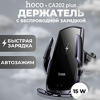 Автодержатель с БЗУ Hoco CA202 Plus Тримач телефона для автомобіля в решітку З БЕЗПРОВІДНОЮ ЗАРЯДКОЮ 15 ват