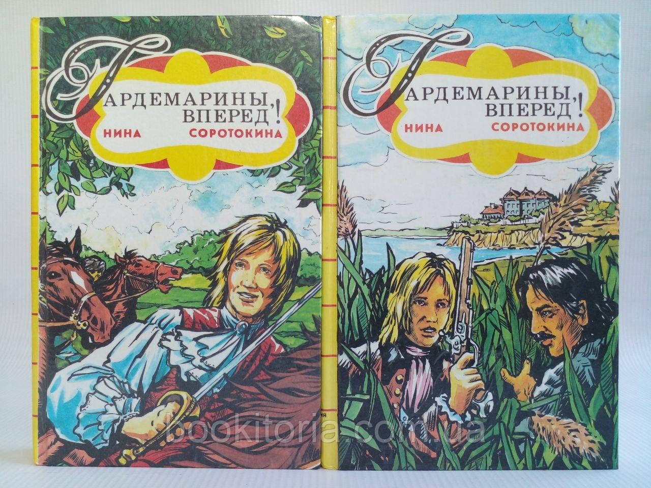 Сорокотину Н. Гардемарини, вперед! В 2 кн. (б/у)., фото 1