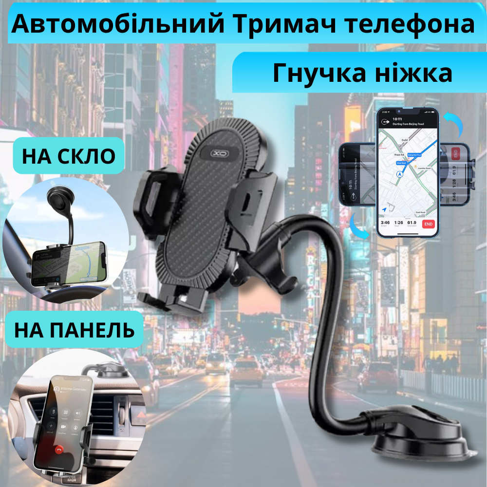 Автомобільний тримач з гнучкою ніжкою для телефону на панель лобове скло в машину на присосці XO