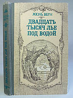 Верн Ж.27 тисяч льоні під водою. (б/у).