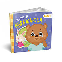 Картонна книжка Мої емоції "Коли я ображаюся" 1452008, 10 сторінок