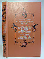 Гарріс Дж. Казкидвітні Рімуса. Розпе Е. Пригоди лорда Мюнхгаузена. (б/у).