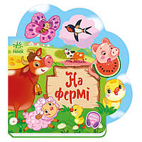 Веселі віршики про все на світі На фермі 1706001 з аудіосупроводом