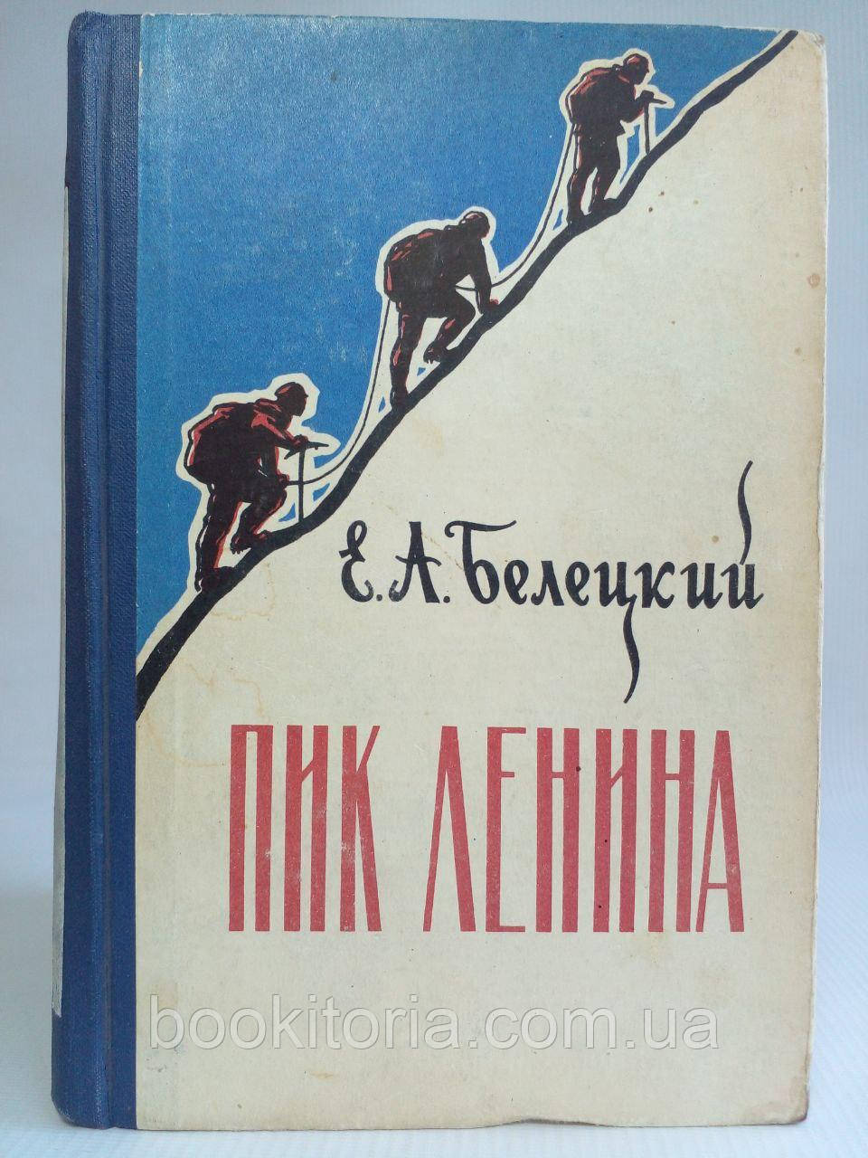Білецький Е.А. Пік Леніна. (б/у).
