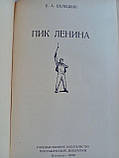 Білецький Е.А. Пік Леніна. (б/у)., фото 5