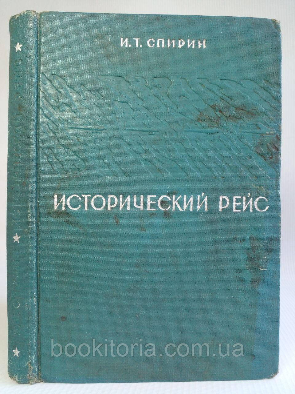 Спірин І.Т. Історичний 125. /книга/ (б/у).