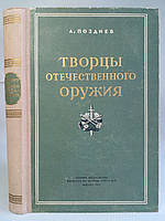 Поздневши А. Творці вітчизняної зброї. (б/у).