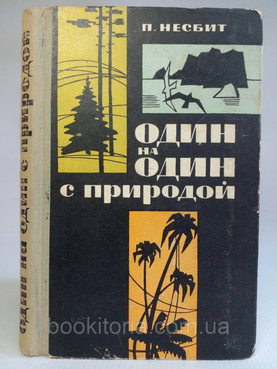 Незбитий П. та ін. Один на один із природою. (б/у).
