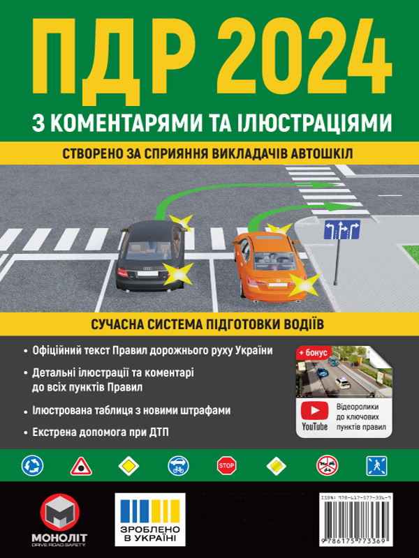Правила дорожнього руху України 2024 (ПДР 2024 України) з коментарями та ілюстраціями, фото 1