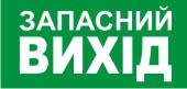 Знак "Запасний вихід"