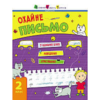 Тренувальний зошит: Охайне письмо 2 клас Зошит 1 19705 українська мова