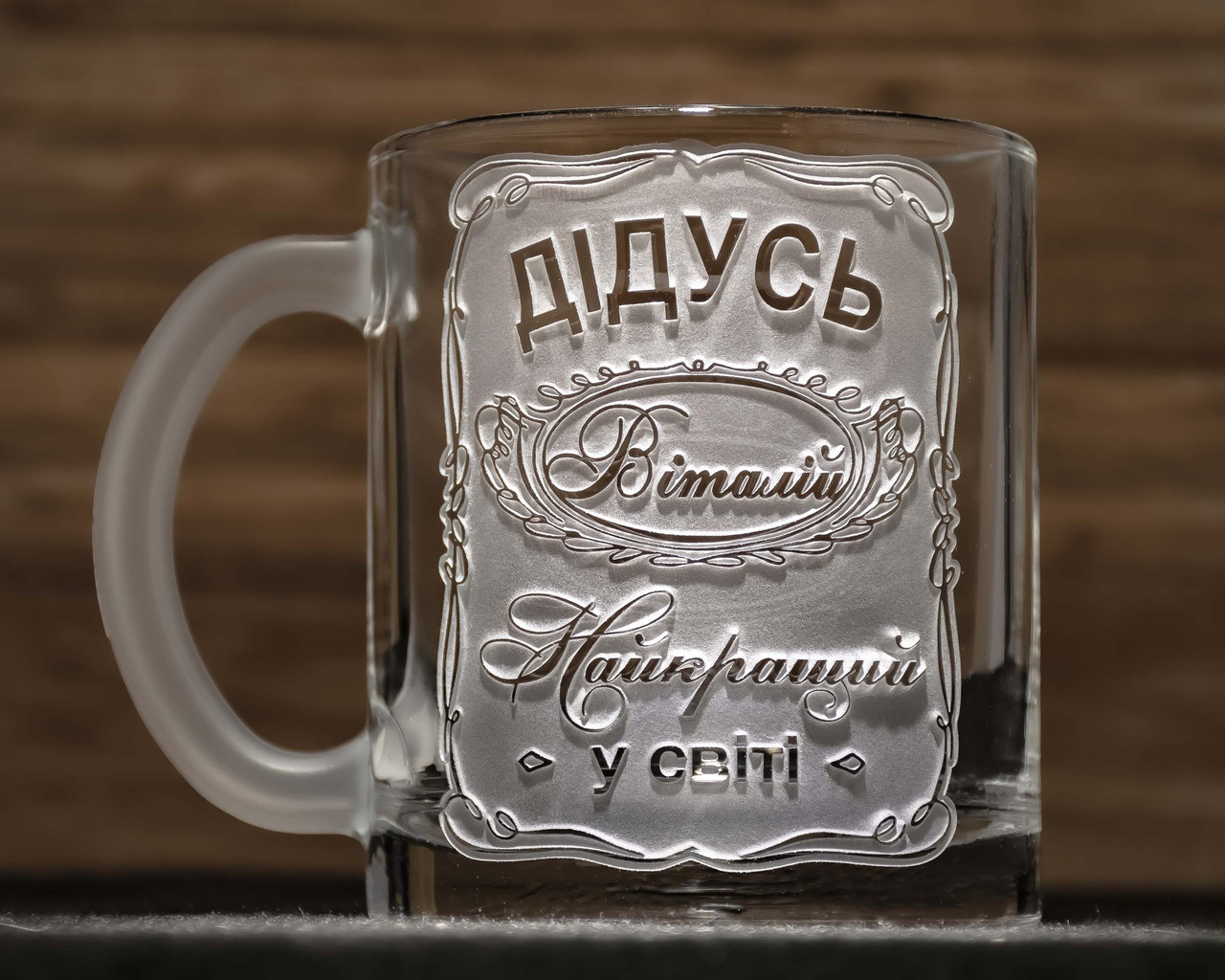 Іменна чашка для чаю та кави з гравіюванням ДІДУСЬ №1 Найкращий у світі - подарунок для дідуся