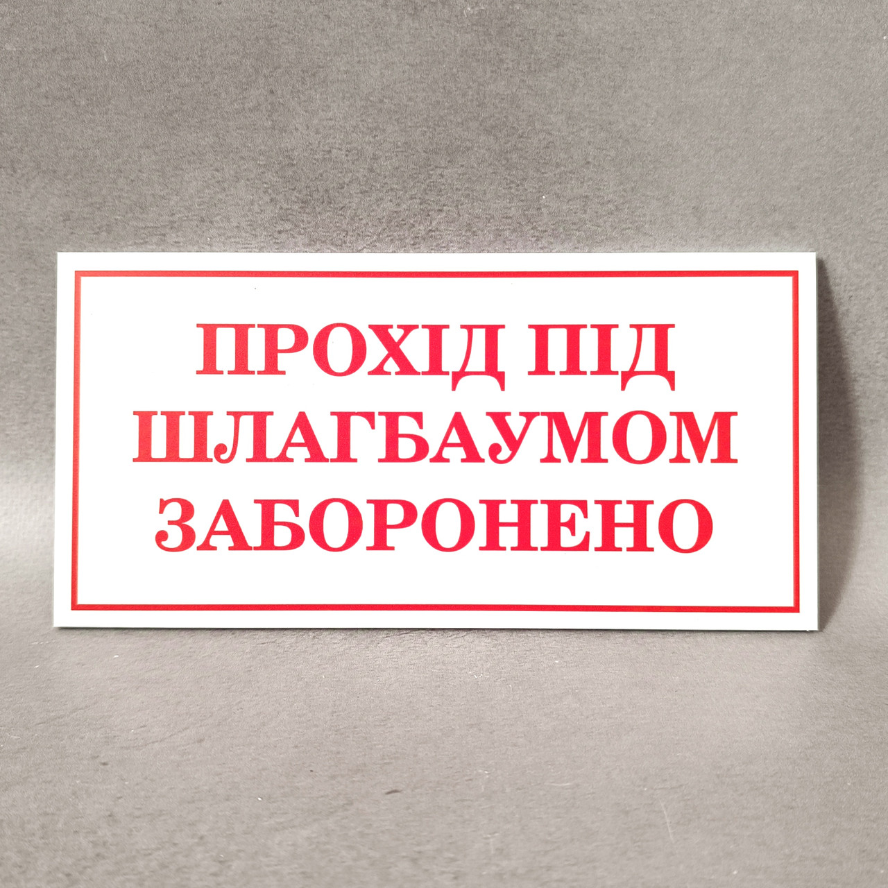 Табличка Проход под шлагбаумом запрещен (ID#2362687081), цена: 86.30 ...