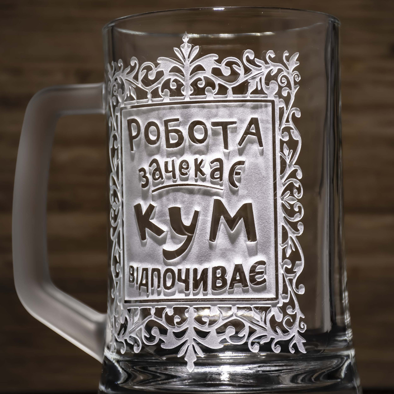 https://images.prom.ua/6287440645_w1280_h1280_pivnoj_bokal_s_gravirovko__vaye_podarok_kumu_002.jpg?fresh=1