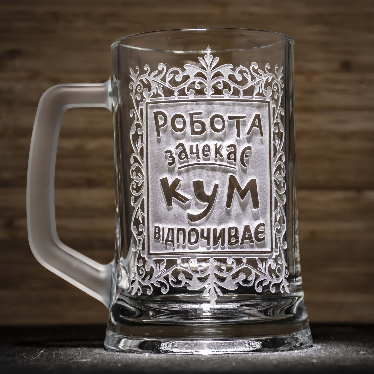 Подарунок для кума - Бокал для пива з гравіюванням Робота зачекає КУМ відпочиває!