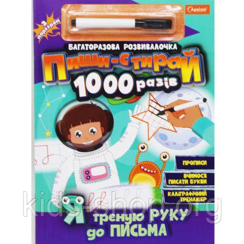 Книга "Пиши-стирай1000 розіг: Я трену руку до письма" (укр)