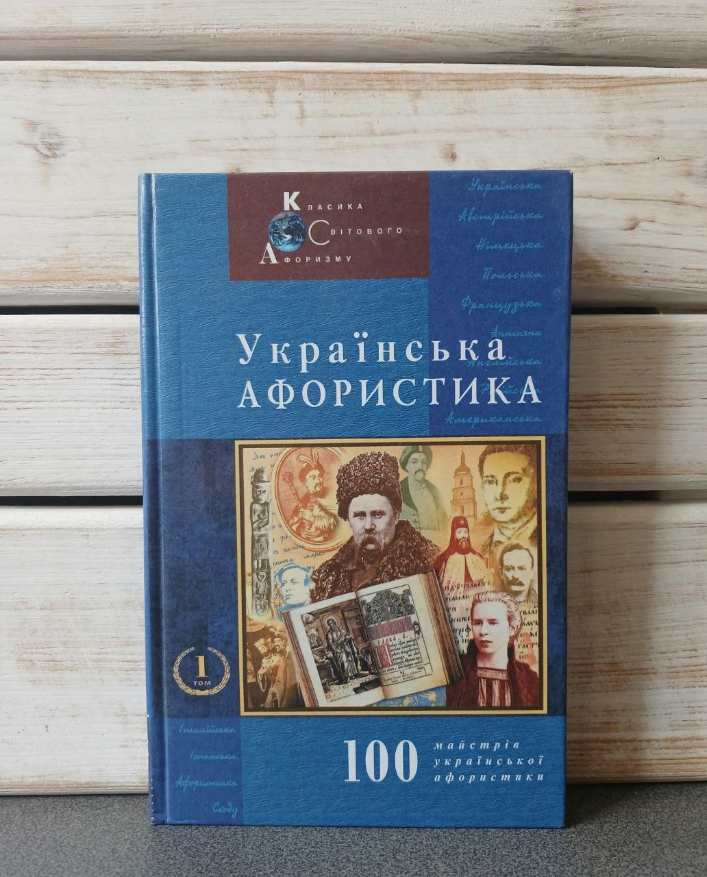 Українська афористика. Том 1. Х-ХХ ст.