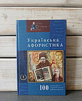 Українська афористика. Том 1. Х-ХХ ст.