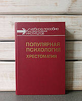 Популярная психология. Хрестоматия. В. В. Мироненко