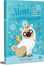 Мопс, який хотів стати єдинорогом (кн. 1) (978-617-8280-29-1)