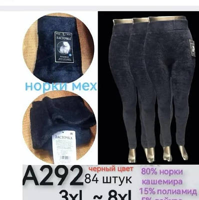 Лосини жіночі норка