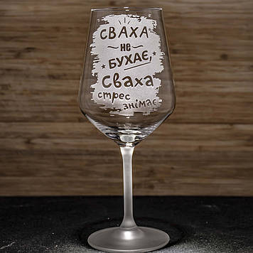 Келих для вина 550 мл гравіюванням напису Сваха не бухає Сваха стрес знімає - прикольний подарунок для свахи
