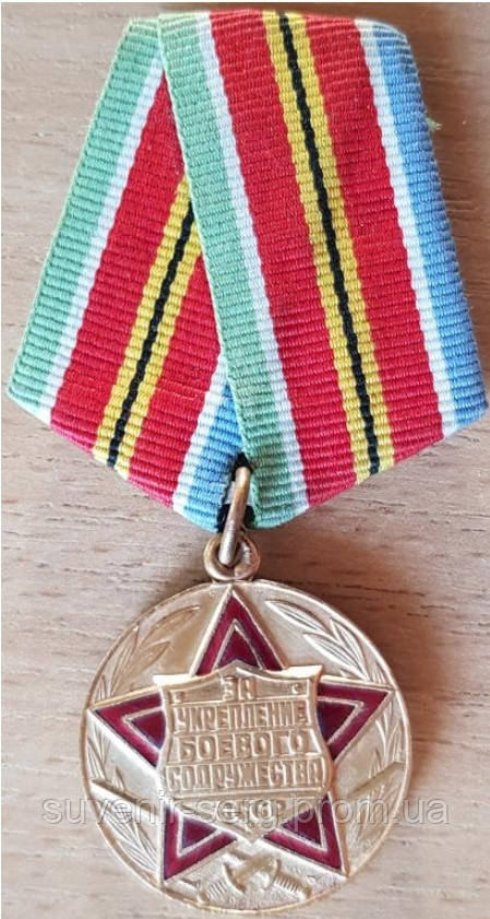 Медаль За укрепление боевого содружества СССР (ID#2362726659), цена ...