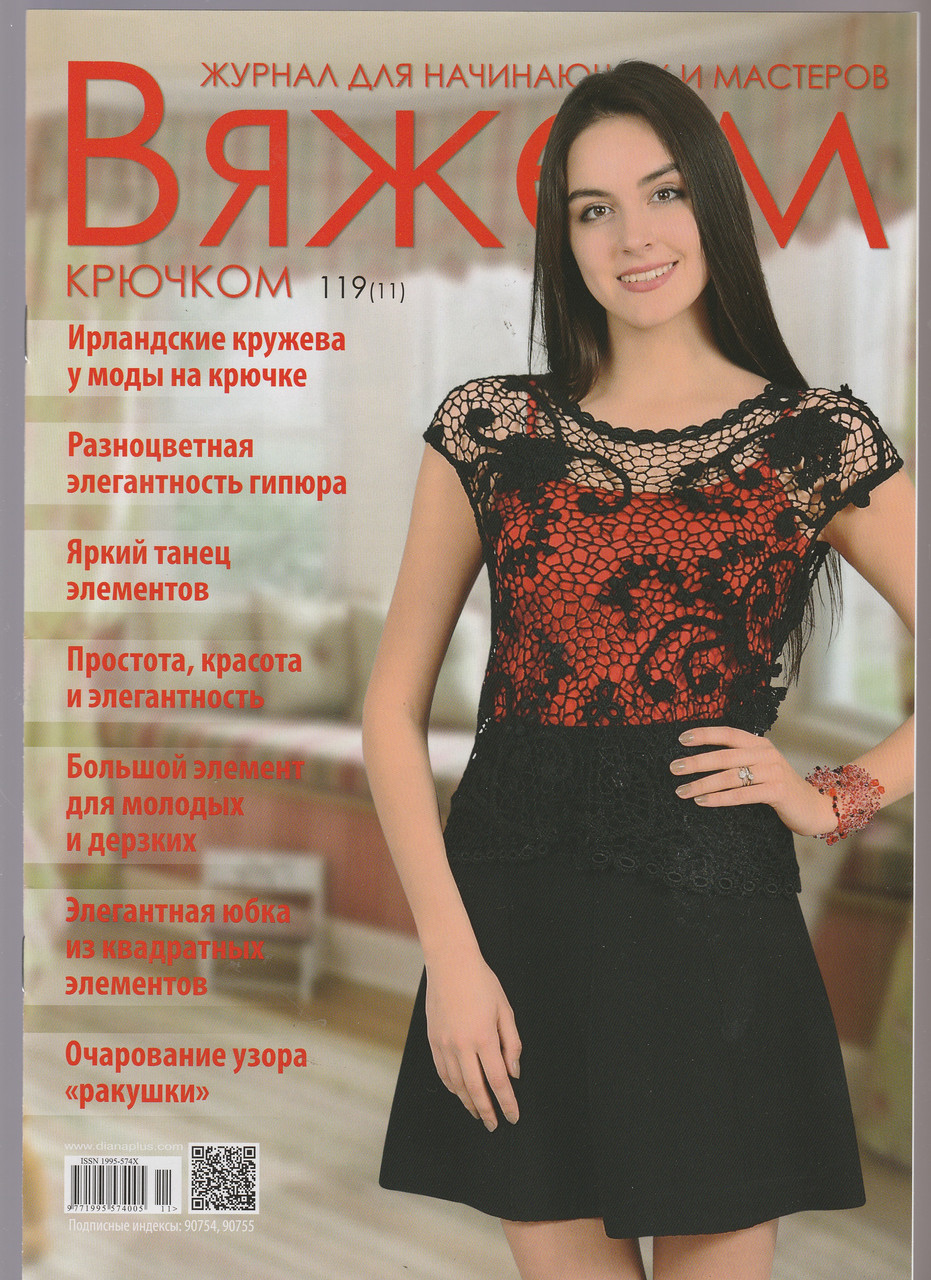Журнал Вяжем крючком №119(11)