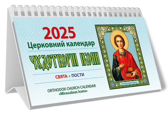 Чудотворні ікони 2025 Календар пірамідка для організації часу