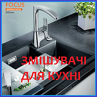 Змішувачі ДЛЯ КУХНІ Латунь, Нержавійка