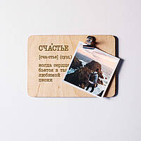 Дошка для фото "Щастя - коли серце б`ється в такт" з затискачем, російська