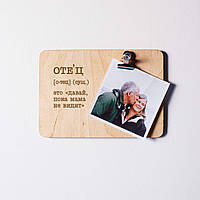 Дошка для фото "Батько - це "давай, поки мама не баче" з затискачем, російська