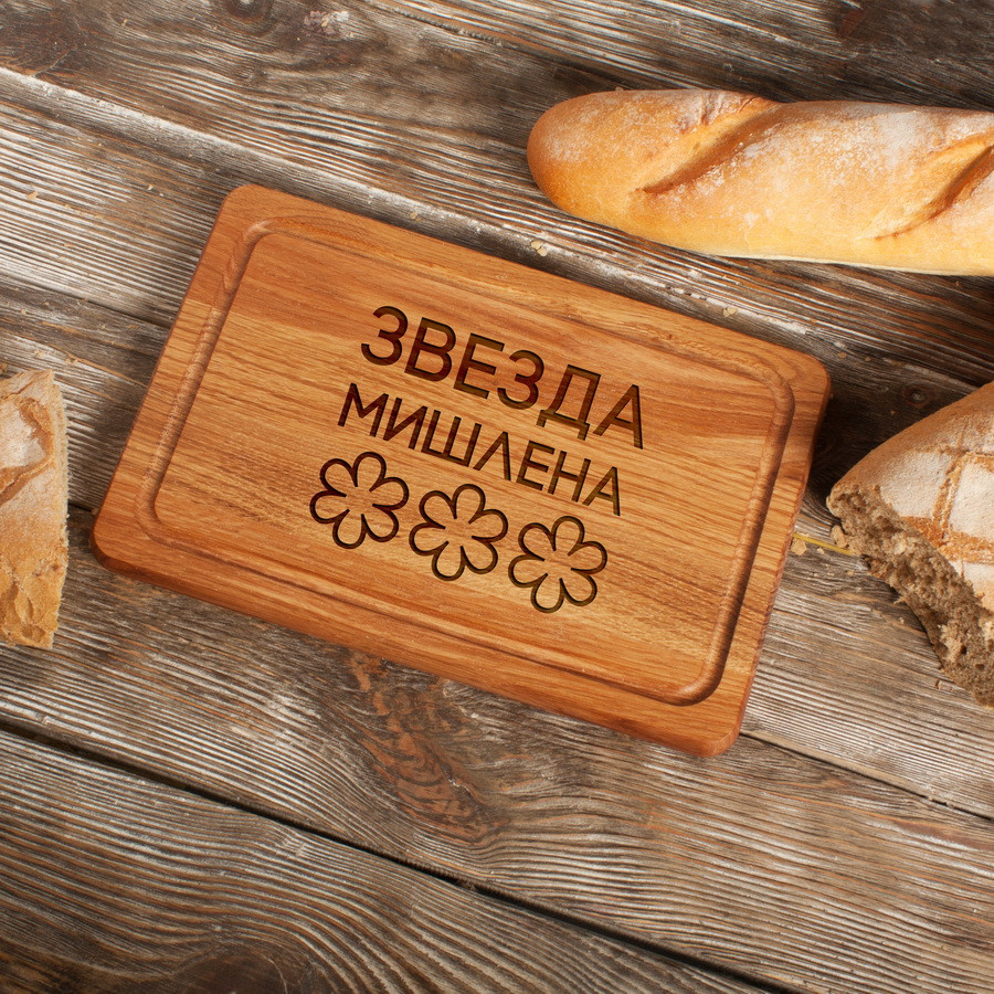 Дошка для нарізки "Звезда Мишлен" S, російська