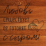 Дошка для нарізки "Кохання існує, його готують з сиром", 35 см, російська, фото 4